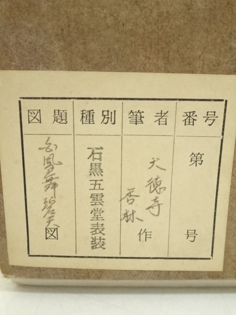 yama　前大徳　大橋香林筆　一行書　「薫風自南来」　共箱　C　7521A yama様専用 前大徳 大橋香林筆 一行書 「薫風自南来」 共箱